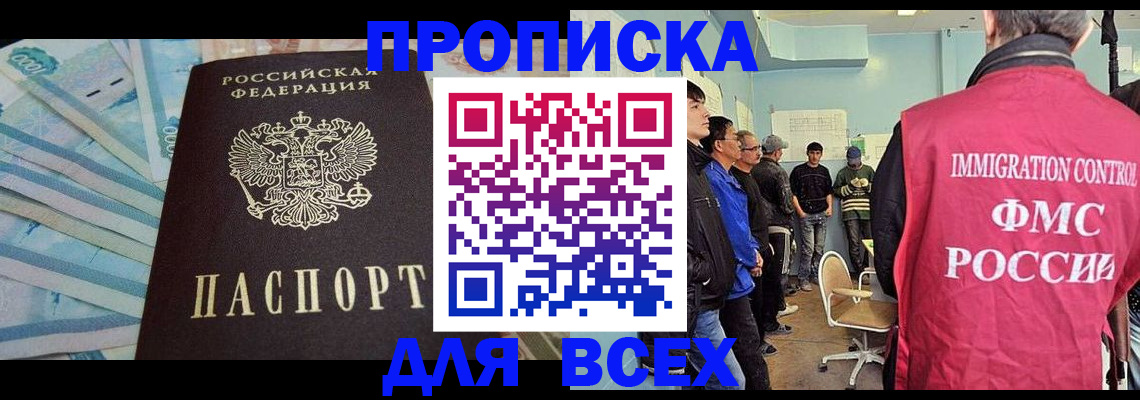 прописка штамп в Канске